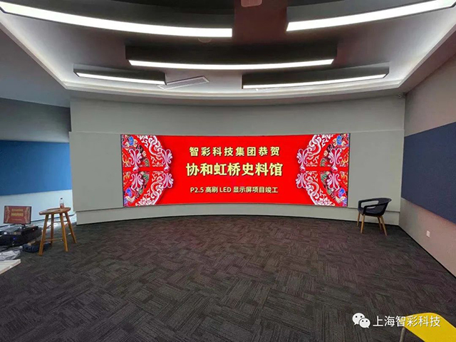 上海虹橋協和雙語學校史料館P2.5弧形高刷LED顯示屏由智彩科技設計、安裝